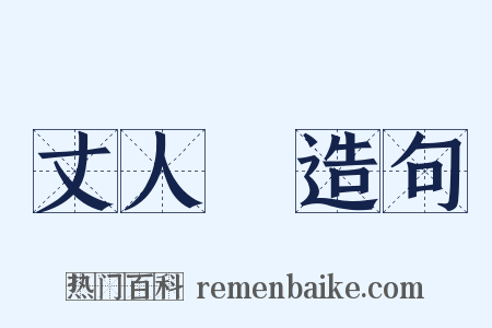 丈人峯造句是什么意思的图片